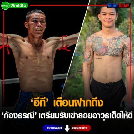 อีที เตือนฝากถึง ก้องธรณี เตรียมรับเข่าลอยอาวุธเด็ดให้ดี