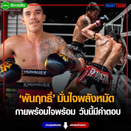 พันฤทธิ์  มั่นใจพลังหมัด กายพร้อมใจพร้อม วันนี้มีคำตอบ