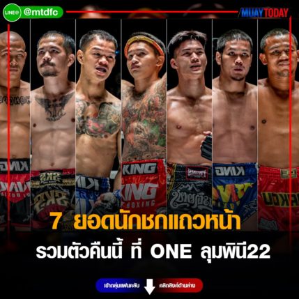 7ยอดนักชกแถวหน้า รวมตัวคืนนี้ ที่ ONE ลุมพินี22 แฟนมวยห้ามพลาด