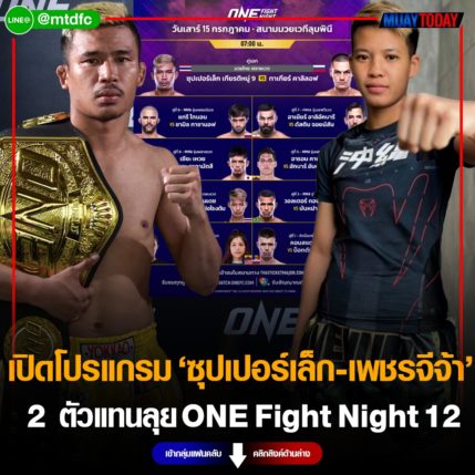 เปิดโปรแกรม“ซุปเปอร์เล็ก-เพชรจีจ้า 2 ตัวแทนนักสู้ไทย ลุย ONE Fight Night 12