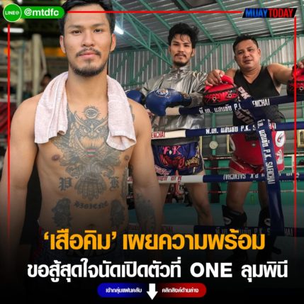 เสือคิม เผยความพร้อม ขอสู้สุดใจนัดเปิดตัวที่ ONE ลุมพินี