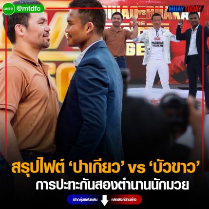 สรุปไฟต์ ปาเกียว vs บัวขาว การปะทะกันสองตำนานนักมวย