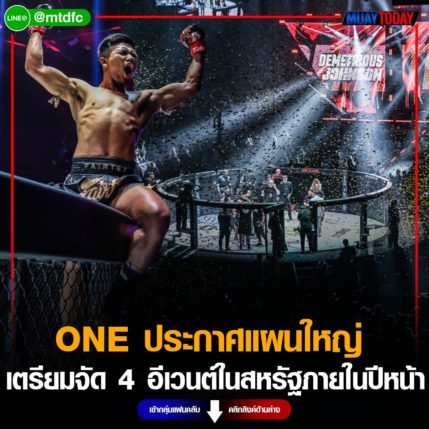 แผนใหญ่ ONE ประกาศ เตรียมจัด 4 อีเวนต์ในสหรัฐอเมริกาภายในปีหน้า