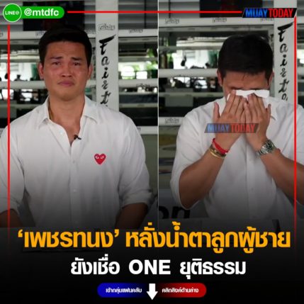 ร่ำไห้ เพชรทนง หลั่งน้ำตาลูกผู้ชาย ยังเชื่อ ONE ยุติธรรมและแฟร์ที่สุด