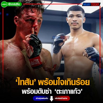 ไทสัน ประกาศกร้าวใจเกินร้อย พร้อมดับซ่า “ตะเภาแก้ว” ศุกร์ 4 ส.ค.นี้