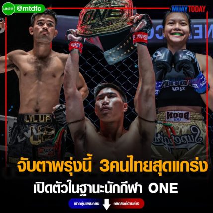 จับตาพรุ่งนี้ 3 ไทยสุดแกร่ง  ตะวันฉาย – รุ่งราวี – แอนนา ในฐานะนักกีฬา ONE