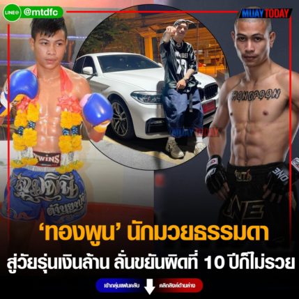 ทองพูน นักมวยธรรมดา สู่วัยรุ่นเงินล้าน ลั่นขยันผิดที่ 10 ปีก็ไม่รวย