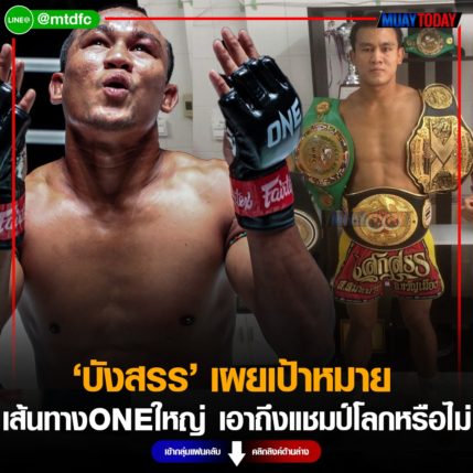 บังสรร เผยเป้าหมาย เส้นทางชกONE ใหญ่ เอาถึงแชมป์โลกหรือไม่