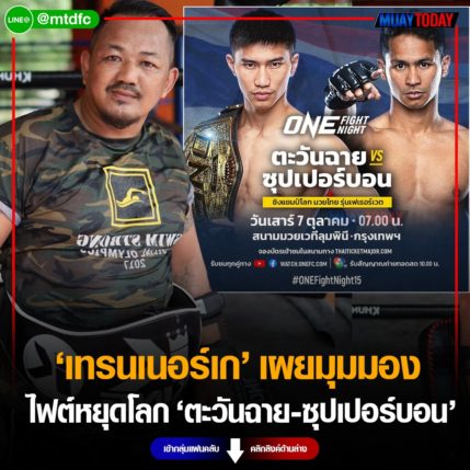 มุมมอง เทรนเนอร์เก ไฟต์หยุดโลก ตะวันฉาย กับ ซุปเปอร์บอน