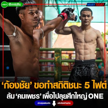 ก้องชัย ขอทำสถิติชนะ 5 ไฟต์รวด ล้ม คมเพชร เพื่อไปลุยศึกใหญ่ ONE