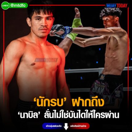 นักรบ แฟร์เท็กซ์ ฝากถึง นาบิล อานาน ลั่นไม่ใช่บันไดให้ใครผ่าน