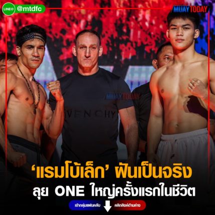 กู้ศรัทธา แรมโบ้เล็ก ฝันเป็นจริง ลุย ONE รายการใหญ่ครั้งแรกในชีวิต