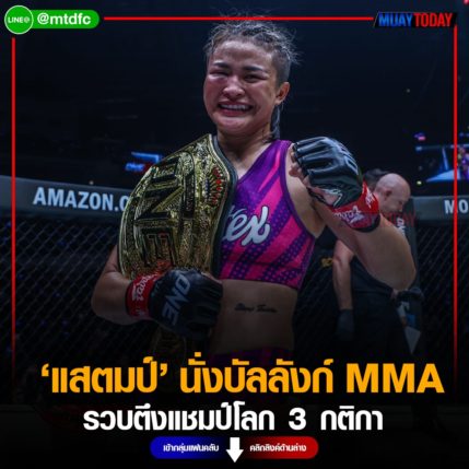 ของจริง แสตมป์ ผงาดนั่งบัลลังก์ MMA รวบตึงแชมป์โลก 3 กติกา