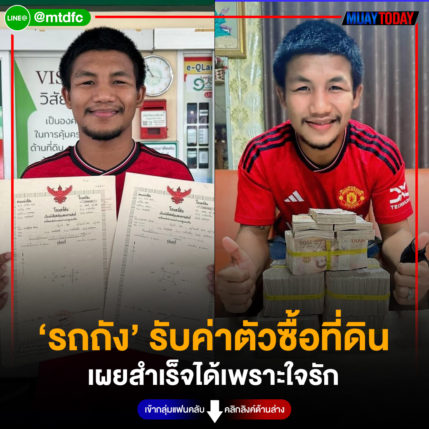 ‘รถถัง’ รับค่าตัวซื้อที่ดิน เผยสำเร็จได้เพราะใจรัก