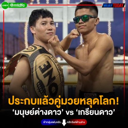 ประกบแล้วคู่มวยหลุดโลก! ‘มนุษย์ต่างดาว’ vs ‘เกรียนดาว