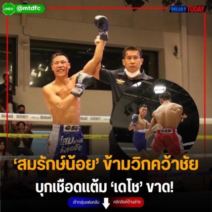 ‘สมรักษ์น้อย’ ข้ามวิกคว้าชัย บุกเชือดเเต้ม ‘เดโช’ ขาด!