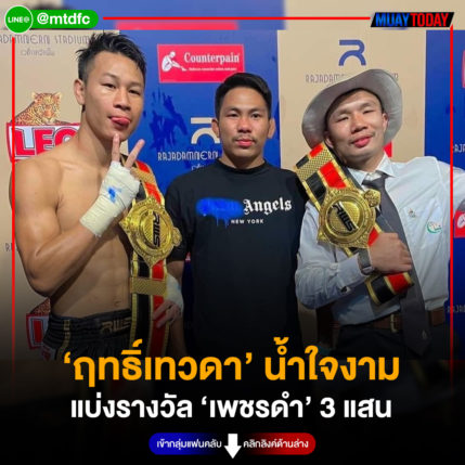 ‘ฤทธิ์เทวดา’ น้ำใจงาม แบ่งรางวัล ‘เพชรดำ’ 3 แสน