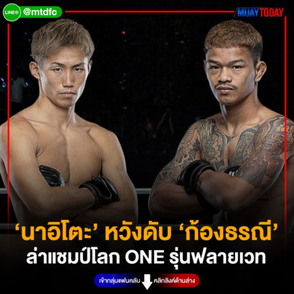 ‘นาอิโตะ’ หวังดับ ‘ก้องธรณี’  ล่าแชมป์โลก ONE รุ่นฟลายเวท