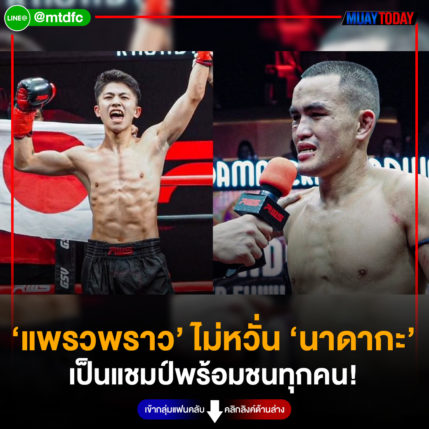 ‘แพรวพราว’ ไม่หวั่น ‘นาดากะ’  เป็นแชมป์พร้อมชนทุกคน!