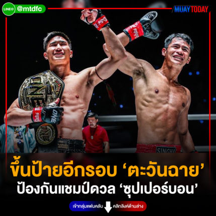 ขึ้นป้ายอีกรอบ ‘ตะวันฉาย’ ป้องกันแชมป์ดวล ‘ซุปเปอร์บอน’