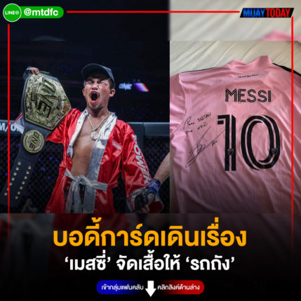 บอดี้การ์ดเดินเรื่อง ‘เมสซี่’ จัดเสื้อให้ ‘รถถัง