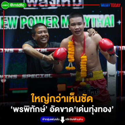 ใหญ่กว่าเห็นชัด ‘พรพิทักษ์’ อัดขาด‘เด่นทุ่งทอง’