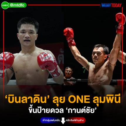 ‘บินลาดิน’ ลุย ONE ลุมพินี ขึ้นป้ายดวล ‘กานต์ชัย’