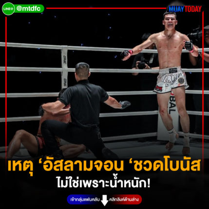 เหตุ ‘อัสลามจอน ‘ชวดโบนัส ไม่ใช่เพราะน้ำหนัก!