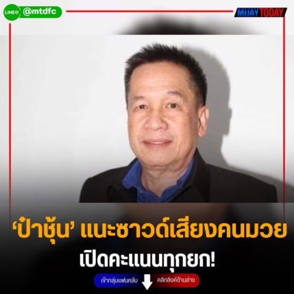 ‘ป๋าชุ้น’ แนะซาวด์เสียงคนมวย เปิดคะแนนทุกยก!