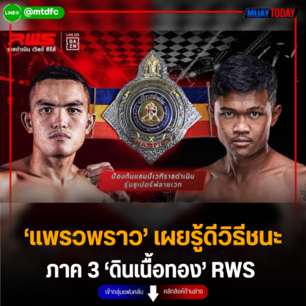 ‘แพรวพราว’ เผยรู้ดีวิธีชนะ ภาค 3 ‘ดินเนื้อทอง’ RWS