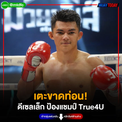 เตะขาดท่อน!  ดีเซลเล็ก ป้องแชมป์ True4U