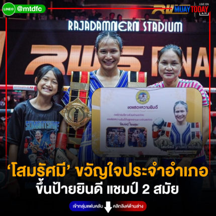 ‘โสมรัศมี’ ขวัญใจประจำอำเภอ ท้องถิ่นขึ้นป้ายยินดี แชมป์ 2 สมัย