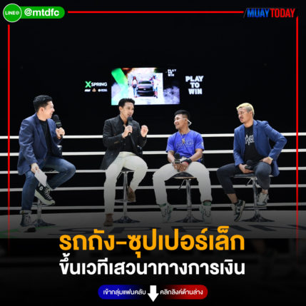 รถถัง-ซุปเปอร์เล็ก  ขึ้นเวทีเสวนาทางการเงิน