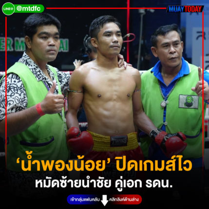 ‘น้ำพองน้อย’ ปิดเกมส์ไว หมัดซ้ายนำชัย คู่เอก รดน