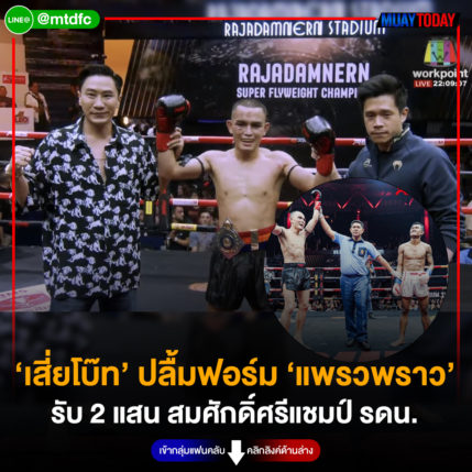 ‘เสี่ยโบ๊ท’ ปลื้มฟอร์ม ‘แพรวพราว’ รับ 2 แสน สมศักดิ์ศรีแชมป์ รดน.