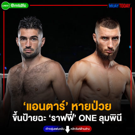 ‘แอนตาร์’ หายป่วย ขึ้นป้ายฉะ ‘ราฟฟี่’ ONE ลุมพินี