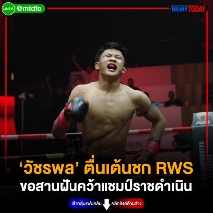 ‘วัชรพล’ ตื่นเต้นชก RWS ขอสานฝันคว้าแชมป์ราชดำเนิน