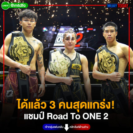 ได้แล้ว 3 คนสุดแกร่ง!  แชมป์ Road To ONE 2