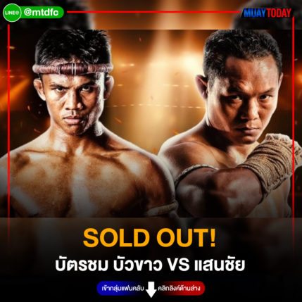 SOLD OUT!  บัตรชม บัวขาว vs แสนชัย