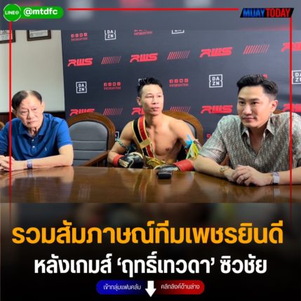 รวมสัมภาษณ์ทีมเพชรยินดี  หลังเกมส์ ‘ฤทธิ์เทวดา’ ซิวชัย