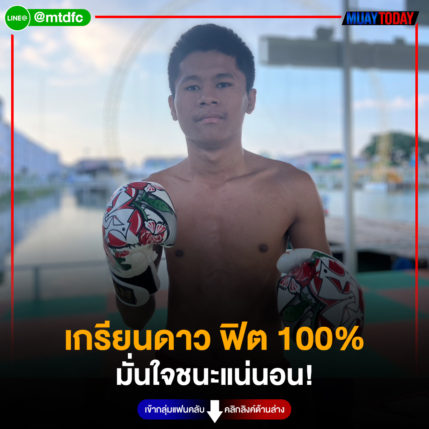 เกรียนดาว ฟิต 100% มั่นใจชนะแน่นอน!