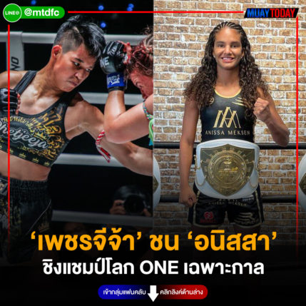 ‘เพชรจีจ้า’ ชน ‘อนิสสา’  ชิงแชมป์โลก ONE เฉพาะกาล