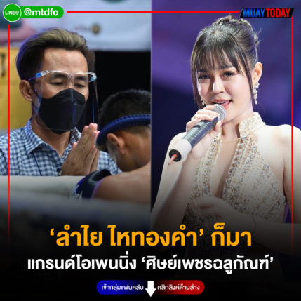 ‘ลำไย ไหทองคำ’ ก็มา แกรนด์โอเพนนิ่ง ‘ศิษย์เพชรฉลูกัณฑ์’