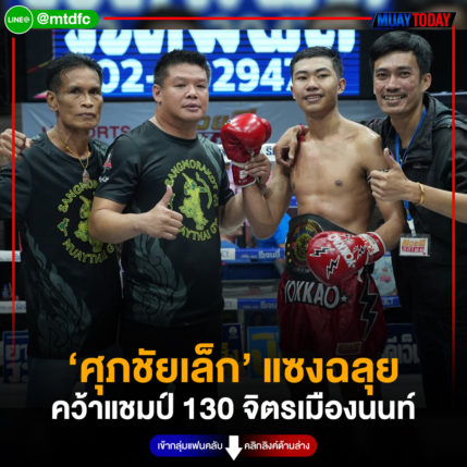 ‘ศุภชัยเล็ก’ แซงฉลุย คว้าแชมป์ 130 จิตรเมืองนนท์