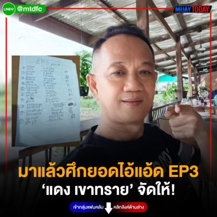 มาแล้วศึกยอดไอ้แอ้ด EP3  ‘แดง เขาทราย’ จัดให้!