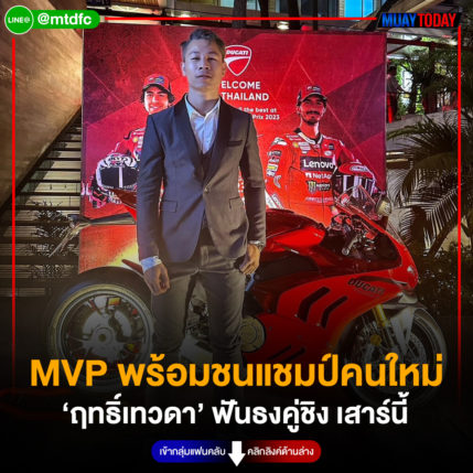 MVP พร้อมชนแชมป์คนใหม่  ‘ฤทธิ์เทวดา’ ฟันธงคู่ชิง เสาร์นี้