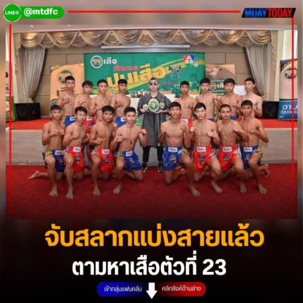 จับสลากแบ่งสายแล้ว ตามหาเสือตัวที่ 23