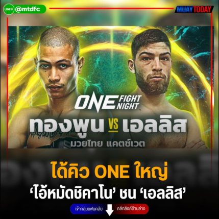 ได้คิว ONE ใหญ่  ‘ไอ้หมัดชิคาโน’ ชน ‘เอลลิส’