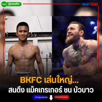 BKFC เล่นใหญ่…  สนดึง แม็คเกรเกอร์ ชน บัวบาว