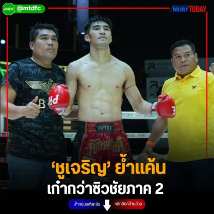 ‘ชูเจริญ’ ย้ำแค้น เก๋ากว่าซิวชัยภาค 2